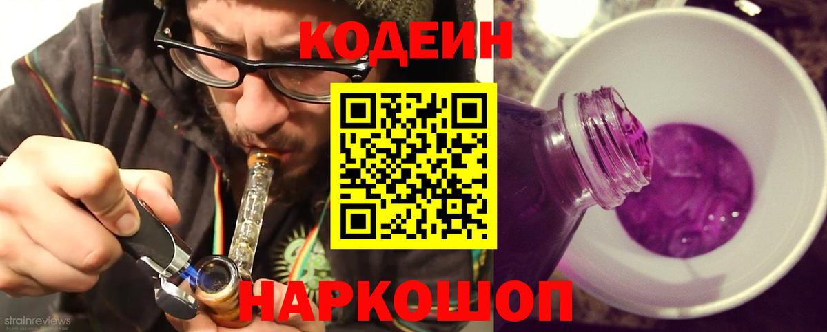 Кодеиновый сироп Lean напиток Lean (лин)  Вход с VPN  Кодеин Purple Drank  Сокол 